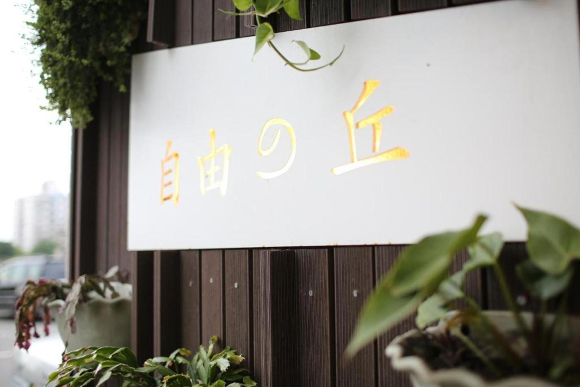 自由之丘民宿 L 寵物友善 Taitung Exterior photo